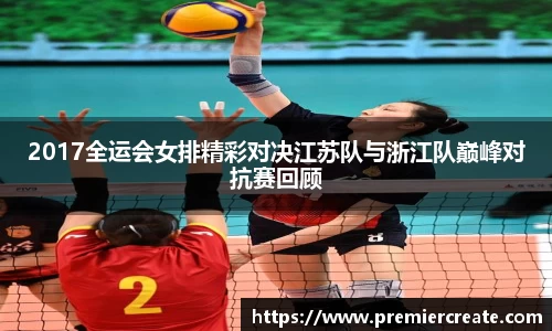 2017全运会女排精彩对决江苏队与浙江队巅峰对抗赛回顾