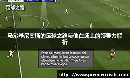 马尔基尼奥斯的足球之路与他在场上的领导力解析