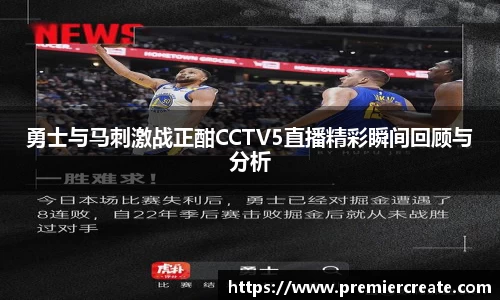勇士与马刺激战正酣CCTV5直播精彩瞬间回顾与分析