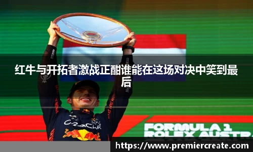 红牛与开拓者激战正酣谁能在这场对决中笑到最后