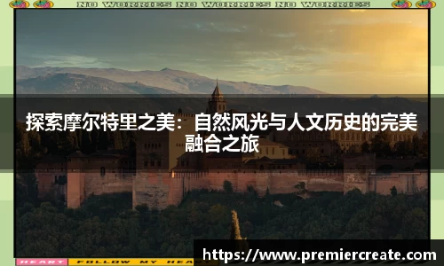 探索摩尔特里之美：自然风光与人文历史的完美融合之旅