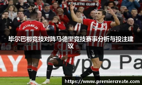 毕尔巴鄂竞技对阵马德里竞技赛事分析与投注建议
