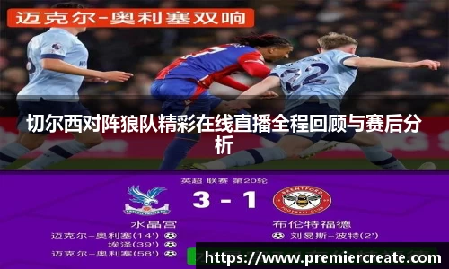 切尔西对阵狼队精彩在线直播全程回顾与赛后分析