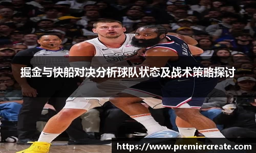 掘金与快船对决分析球队状态及战术策略探讨