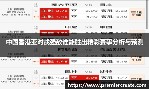 中国香港亚对战强敌谁能胜出精彩赛事分析与预测