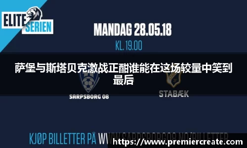萨堡与斯塔贝克激战正酣谁能在这场较量中笑到最后