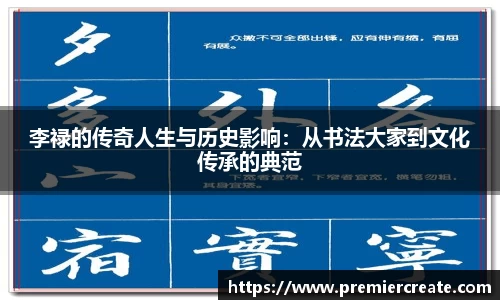 李禄的传奇人生与历史影响：从书法大家到文化传承的典范
