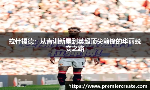 拉什福德：从青训新星到英超顶尖前锋的华丽蜕变之路