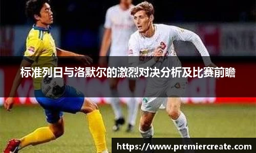标准列日与洛默尔的激烈对决分析及比赛前瞻