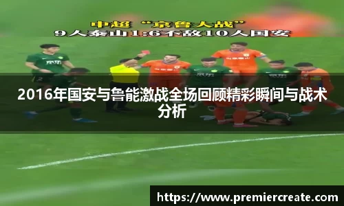 2016年国安与鲁能激战全场回顾精彩瞬间与战术分析