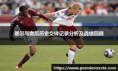 基尔与奥厄历史交锋记录分析及战绩回顾