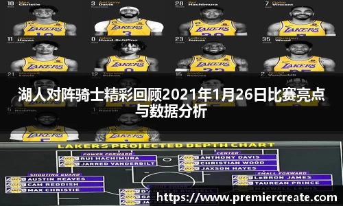 湖人对阵骑士精彩回顾2021年1月26日比赛亮点与数据分析