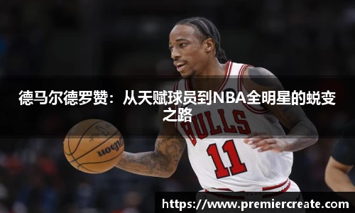 德马尔德罗赞：从天赋球员到NBA全明星的蜕变之路
