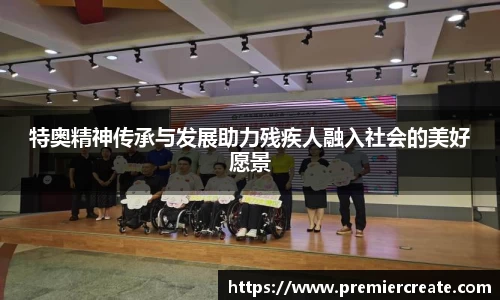 特奥精神传承与发展助力残疾人融入社会的美好愿景