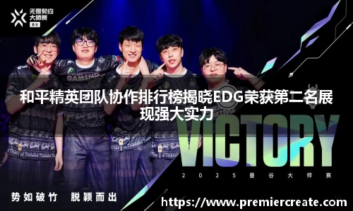 和平精英团队协作排行榜揭晓EDG荣获第二名展现强大实力