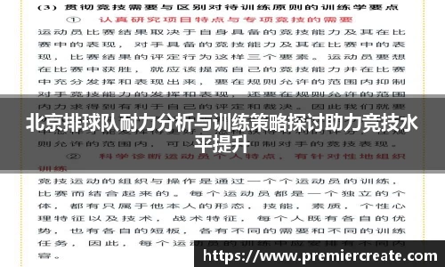 北京排球队耐力分析与训练策略探讨助力竞技水平提升