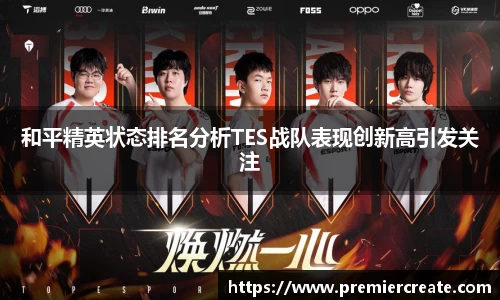 和平精英状态排名分析TES战队表现创新高引发关注