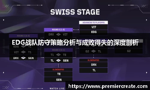 EDG战队防守策略分析与成败得失的深度剖析