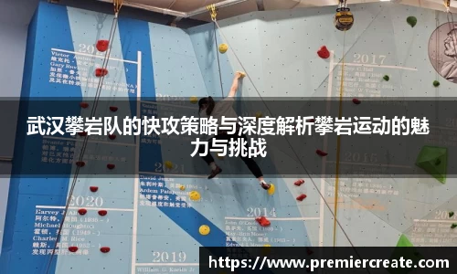 武汉攀岩队的快攻策略与深度解析攀岩运动的魅力与挑战