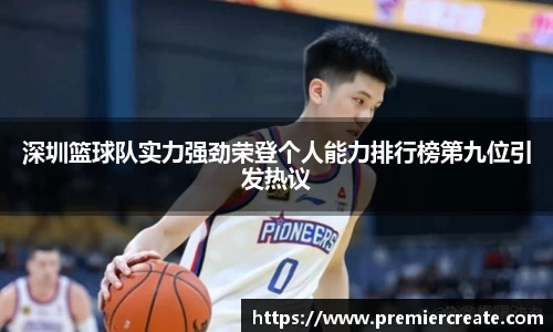 深圳篮球队实力强劲荣登个人能力排行榜第九位引发热议