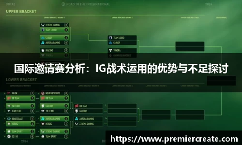 国际邀请赛分析：IG战术运用的优势与不足探讨