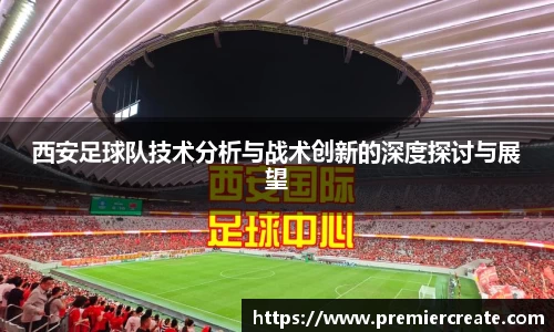 西安足球队技术分析与战术创新的深度探讨与展望