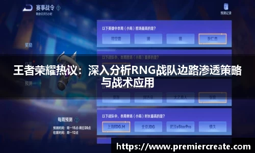 王者荣耀热议：深入分析RNG战队边路渗透策略与战术应用